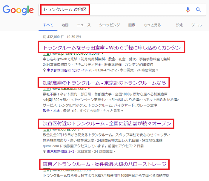 「トランクルーム　渋谷区」で検索結果の上位に表示されているかチェック