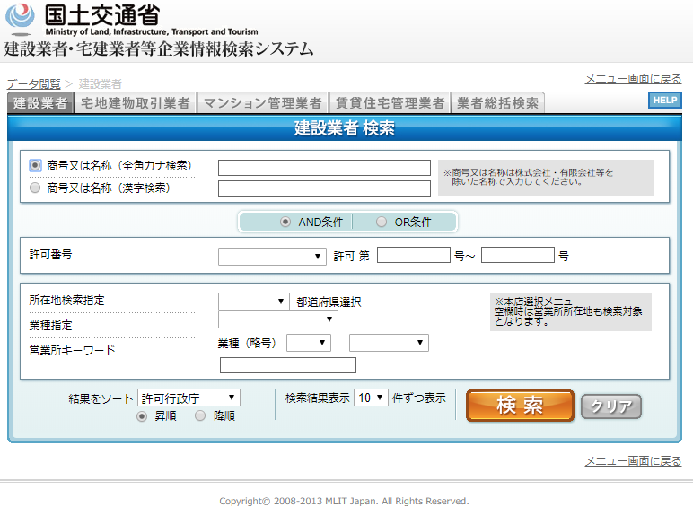 建設業者・宅建業者等企業情報検索システム