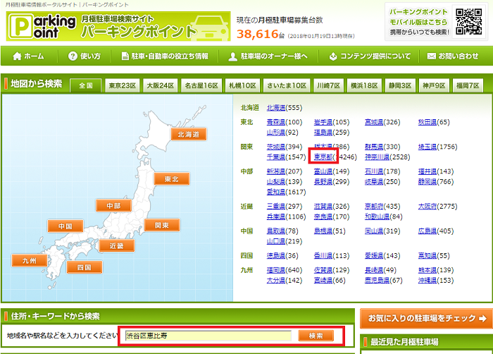 都道府県を選択、もしくは住所・キーワードを入力して月極駐車場を検索