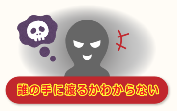 誰の手に渡るかわからない