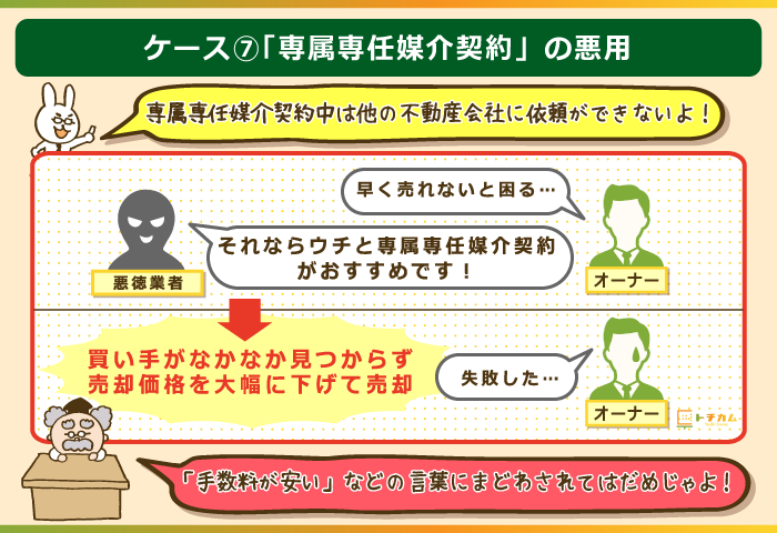 専属専任媒介契約を悪用して売却価格を下げてくる