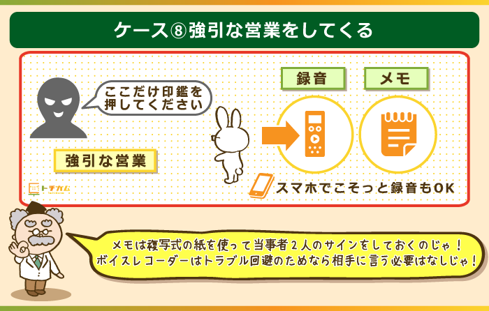 強引な営業の対策は録音等をしておくこと