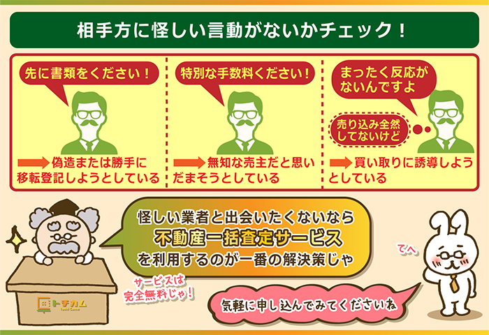 相手方に怪しい言動がないかチェック